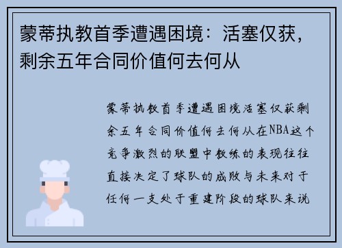 蒙蒂执教首季遭遇困境：活塞仅获，剩余五年合同价值何去何从