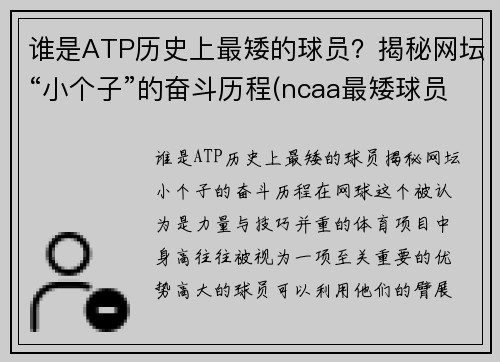 谁是ATP历史上最矮的球员？揭秘网坛“小个子”的奋斗历程(ncaa最矮球员)