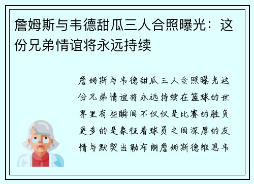 詹姆斯与韦德甜瓜三人合照曝光：这份兄弟情谊将永远持续