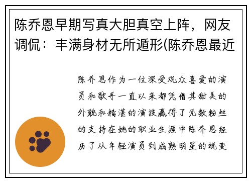 陈乔恩早期写真大胆真空上阵，网友调侃：丰满身材无所遁形(陈乔恩最近视频)