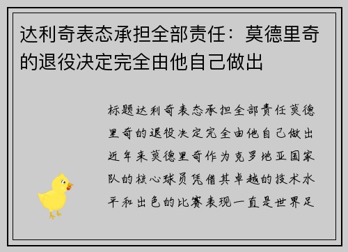 达利奇表态承担全部责任：莫德里奇的退役决定完全由他自己做出