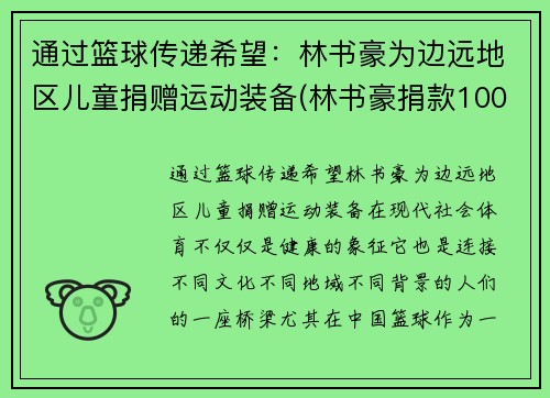 通过篮球传递希望：林书豪为边远地区儿童捐赠运动装备(林书豪捐款1000万)
