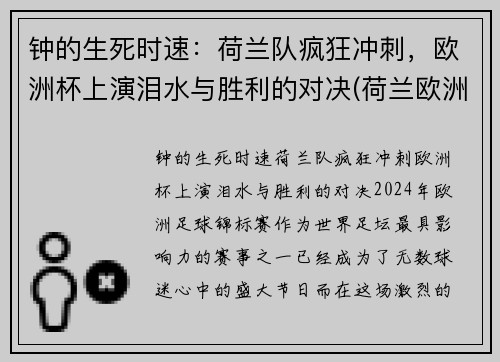 钟的生死时速：荷兰队疯狂冲刺，欧洲杯上演泪水与胜利的对决(荷兰欧洲杯荷兰)