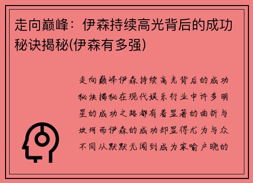 走向巅峰：伊森持续高光背后的成功秘诀揭秘(伊森有多强)