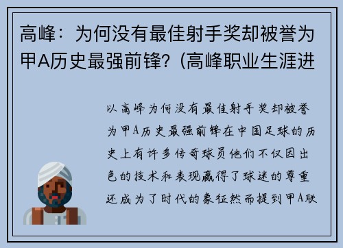 高峰：为何没有最佳射手奖却被誉为甲A历史最强前锋？(高峰职业生涯进球)