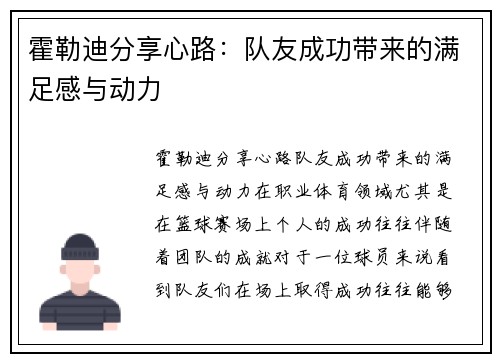 霍勒迪分享心路：队友成功带来的满足感与动力