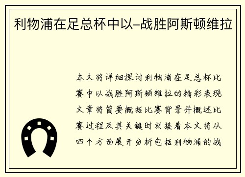 利物浦在足总杯中以-战胜阿斯顿维拉