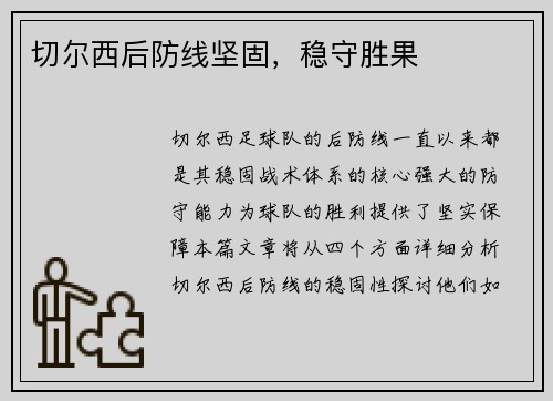 切尔西后防线坚固，稳守胜果