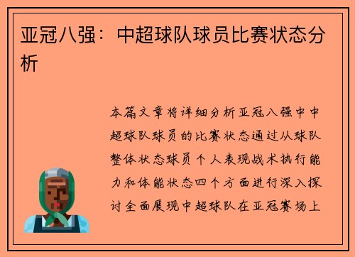 亚冠八强：中超球队球员比赛状态分析
