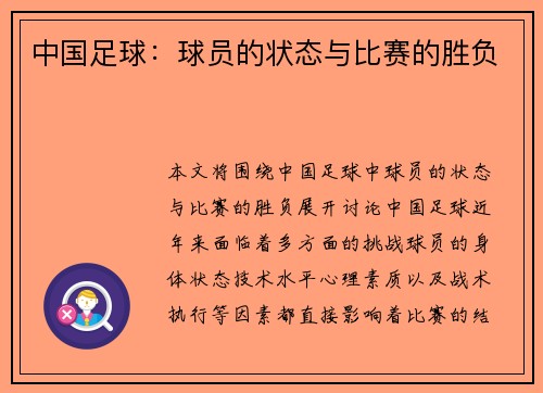 中国足球：球员的状态与比赛的胜负