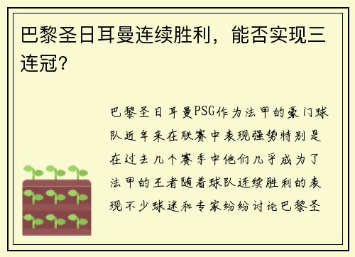 巴黎圣日耳曼连续胜利，能否实现三连冠？
