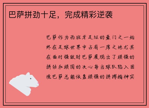 巴萨拼劲十足，完成精彩逆袭