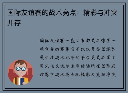 国际友谊赛的战术亮点：精彩与冲突并存