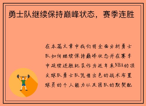 勇士队继续保持巅峰状态，赛季连胜