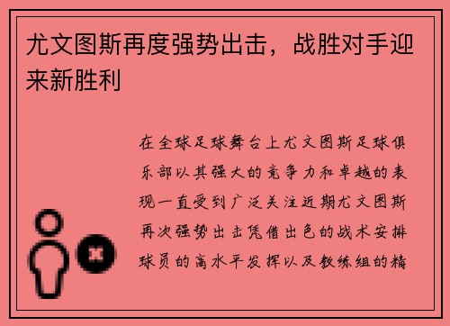 尤文图斯再度强势出击，战胜对手迎来新胜利
