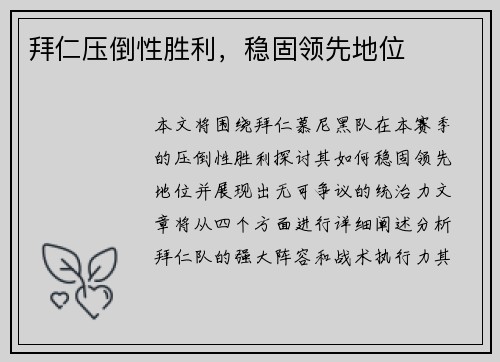 拜仁压倒性胜利，稳固领先地位