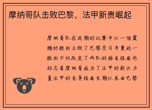 摩纳哥队击败巴黎，法甲新贵崛起