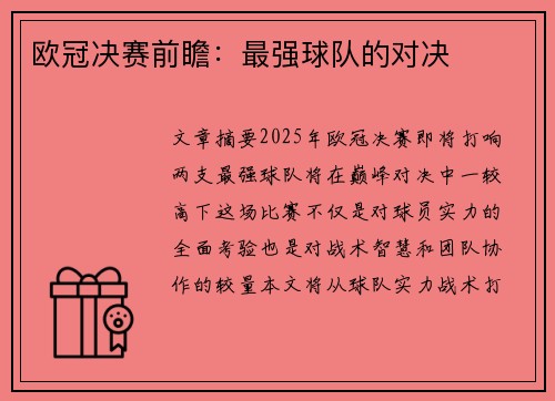 欧冠决赛前瞻：最强球队的对决