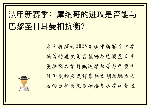 法甲新赛季：摩纳哥的进攻是否能与巴黎圣日耳曼相抗衡？
