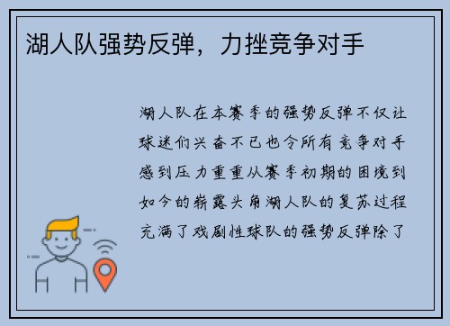 湖人队强势反弹，力挫竞争对手