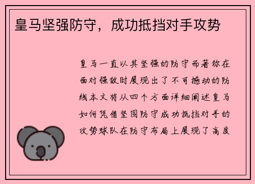 皇马坚强防守，成功抵挡对手攻势