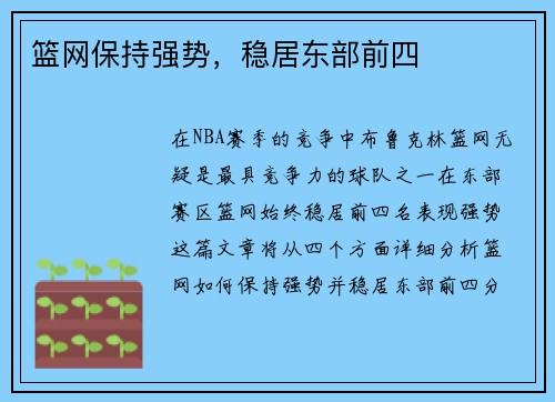 篮网保持强势，稳居东部前四