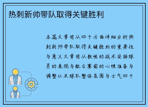 热刺新帅带队取得关键胜利