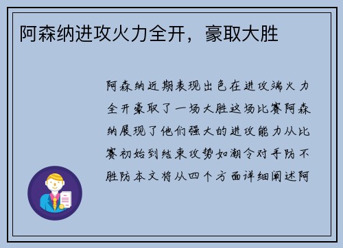 阿森纳进攻火力全开，豪取大胜