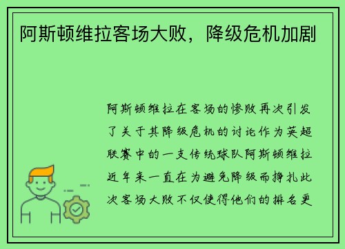 阿斯顿维拉客场大败，降级危机加剧