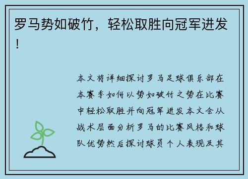 罗马势如破竹，轻松取胜向冠军进发！