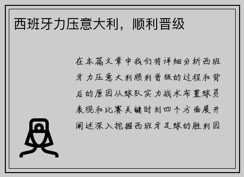 西班牙力压意大利，顺利晋级