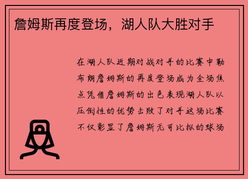 詹姆斯再度登场，湖人队大胜对手