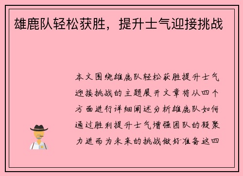 雄鹿队轻松获胜，提升士气迎接挑战