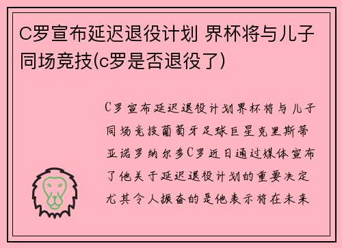C罗宣布延迟退役计划 界杯将与儿子同场竞技(c罗是否退役了)