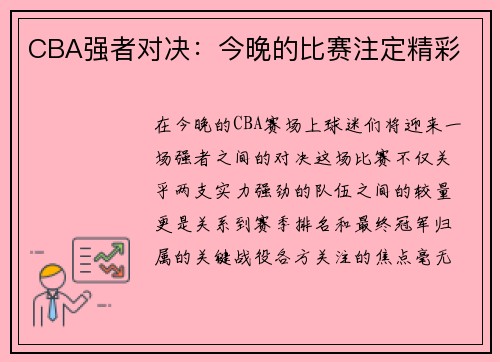CBA强者对决：今晚的比赛注定精彩