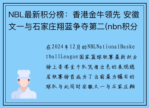 NBL最新积分榜：香港金牛领先 安徽文一与石家庄翔蓝争夺第二(nbn积分榜)