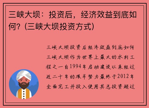 三峡大坝：投资后，经济效益到底如何？(三峡大坝投资方式)
