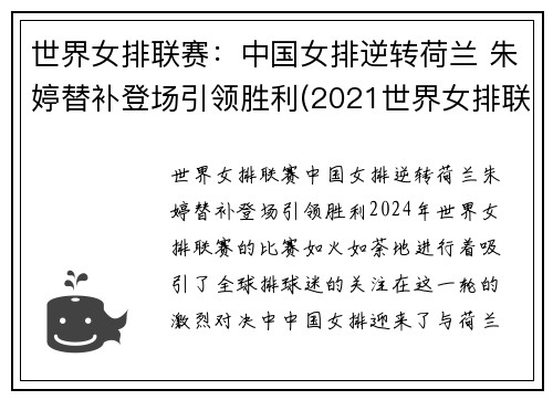 世界女排联赛：中国女排逆转荷兰 朱婷替补登场引领胜利(2021世界女排联赛中国对荷兰比赛结果)