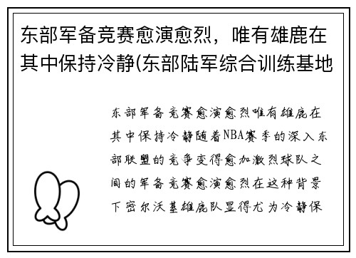 东部军备竞赛愈演愈烈，唯有雄鹿在其中保持冷静(东部陆军综合训练基地)