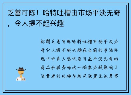 乏善可陈！哈特吐槽由市场平淡无奇，令人提不起兴趣