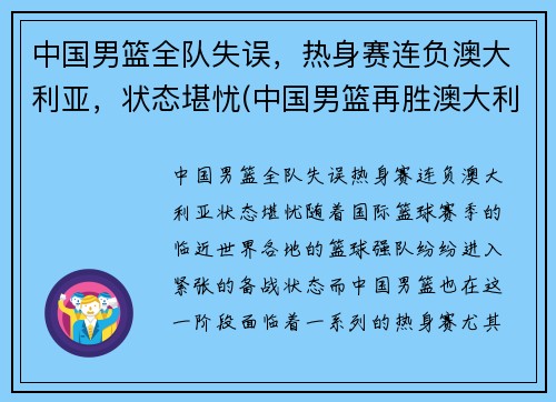 中国男篮全队失误，热身赛连负澳大利亚，状态堪忧(中国男篮再胜澳大利亚)