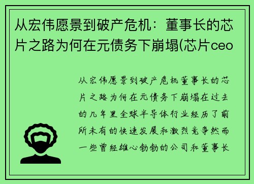 从宏伟愿景到破产危机：董事长的芯片之路为何在元债务下崩塌(芯片ceo)