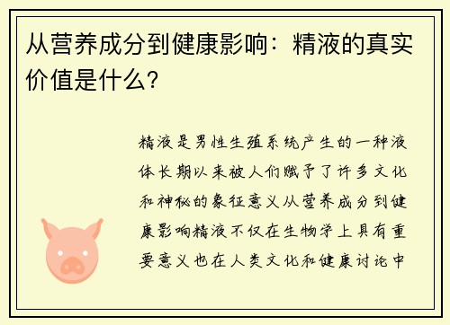 从营养成分到健康影响：精液的真实价值是什么？