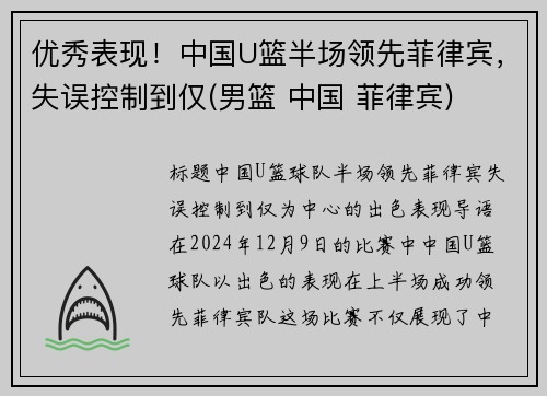 优秀表现！中国U篮半场领先菲律宾，失误控制到仅(男篮 中国 菲律宾)