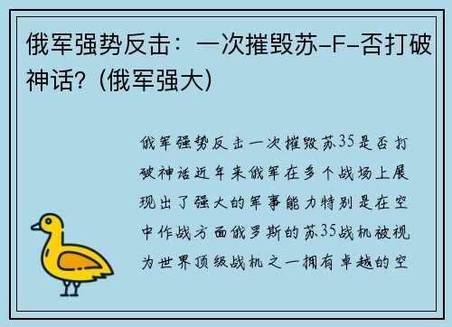 俄军强势反击：一次摧毁苏-F-否打破神话？(俄军强大)