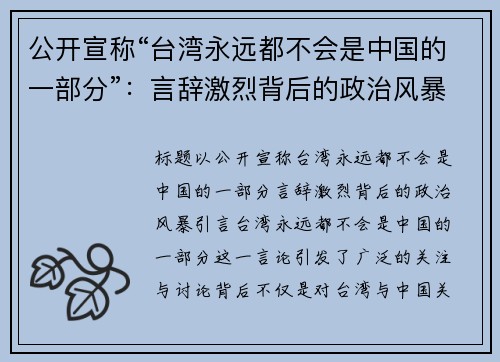 公开宣称“台湾永远都不会是中国的一部分”：言辞激烈背后的政治风暴