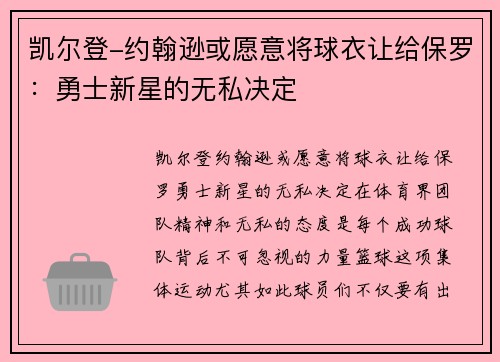 凯尔登-约翰逊或愿意将球衣让给保罗：勇士新星的无私决定