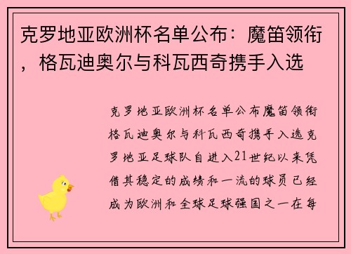 克罗地亚欧洲杯名单公布：魔笛领衔，格瓦迪奥尔与科瓦西奇携手入选