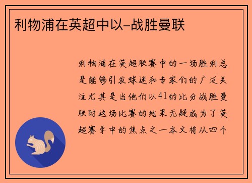 利物浦在英超中以-战胜曼联