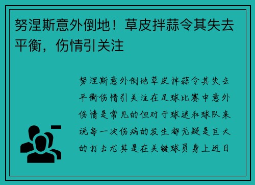 努涅斯意外倒地！草皮拌蒜令其失去平衡，伤情引关注